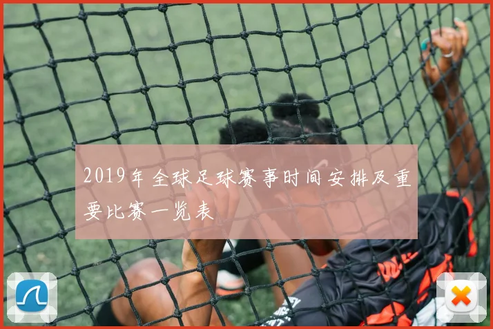 2019年全球足球赛事时间安排及重要比赛一览表