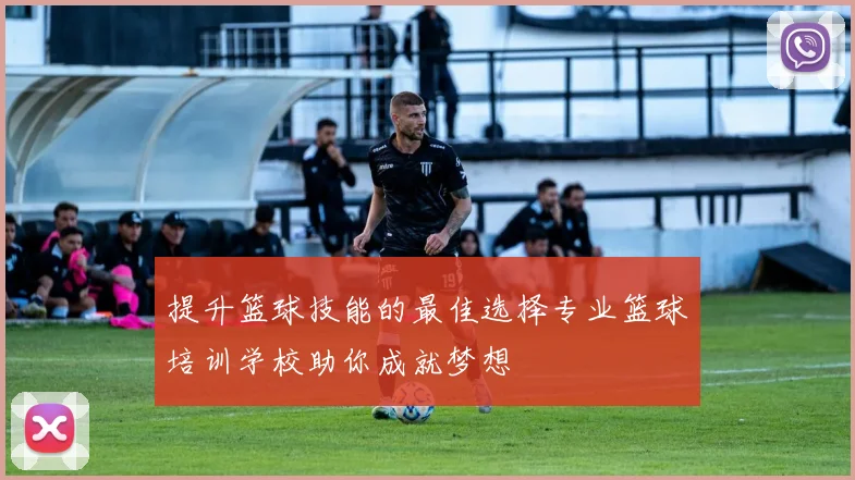 提升篮球技能的最佳选择专业篮球培训学校助你成就梦想