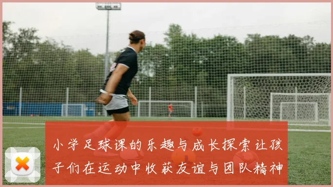小学足球课的乐趣与成长探索让孩子们在运动中收获友谊与团队精神
