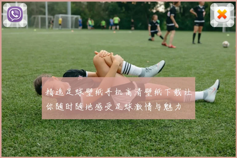 精选足球壁纸手机高清壁纸下载让你随时随地感受足球激情与魅力