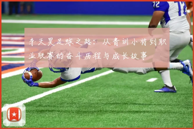 李天昊足球之路：从青训小将到职业联赛的奋斗历程与成长故事