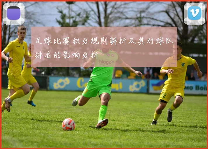 足球比赛积分规则解析及其对球队排名的影响分析
