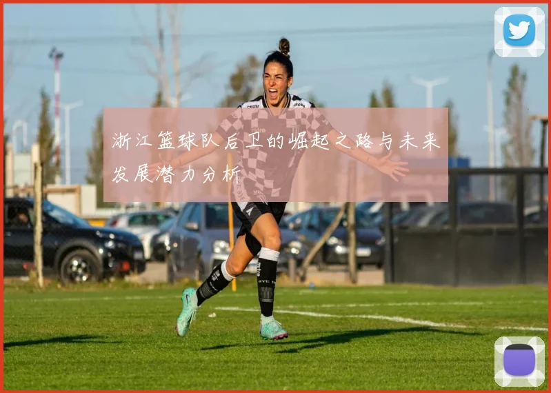 浙江篮球队后卫的崛起之路与未来发展潜力分析