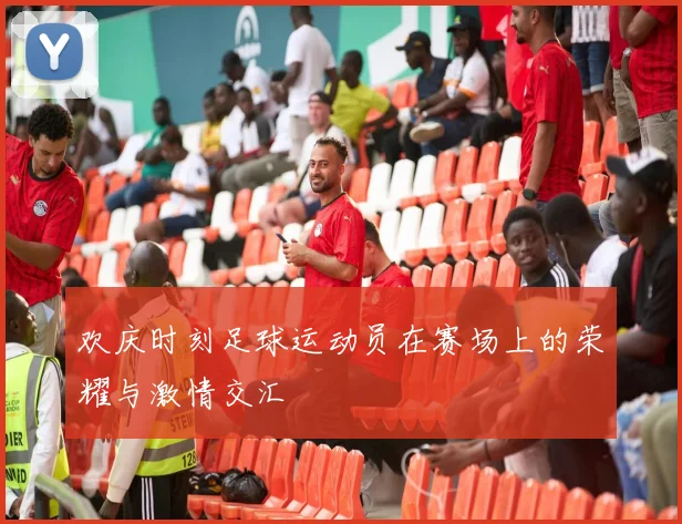 欢庆时刻足球运动员在赛场上的荣耀与激情交汇