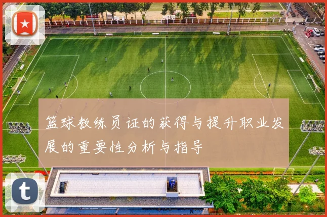 篮球教练员证的获得与提升职业发展的重要性分析与指导