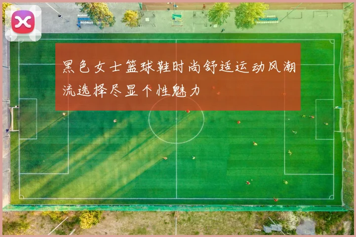 黑色女士篮球鞋时尚舒适运动风潮流选择尽显个性魅力