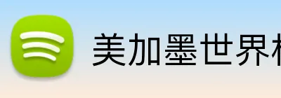 美加墨世界杯 logo